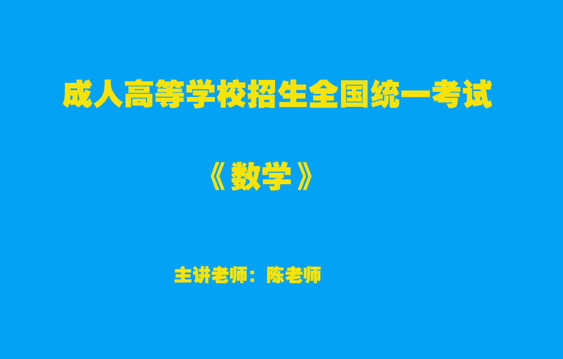 【成人高考】高升本-數(shù)學-試聽課程