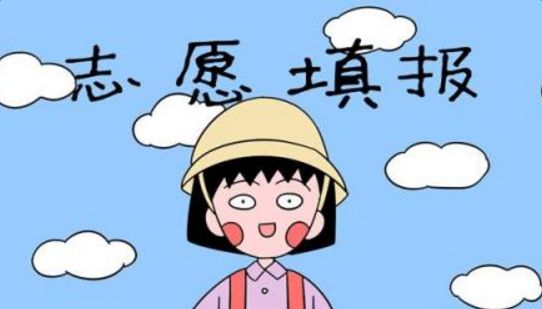 成考報名志愿填報