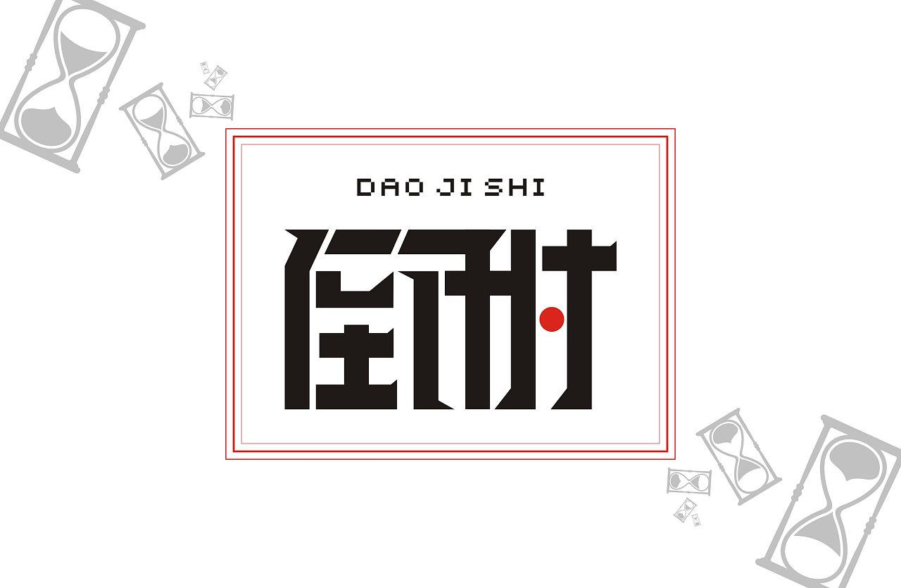 成人高考倒計(jì)時(shí)