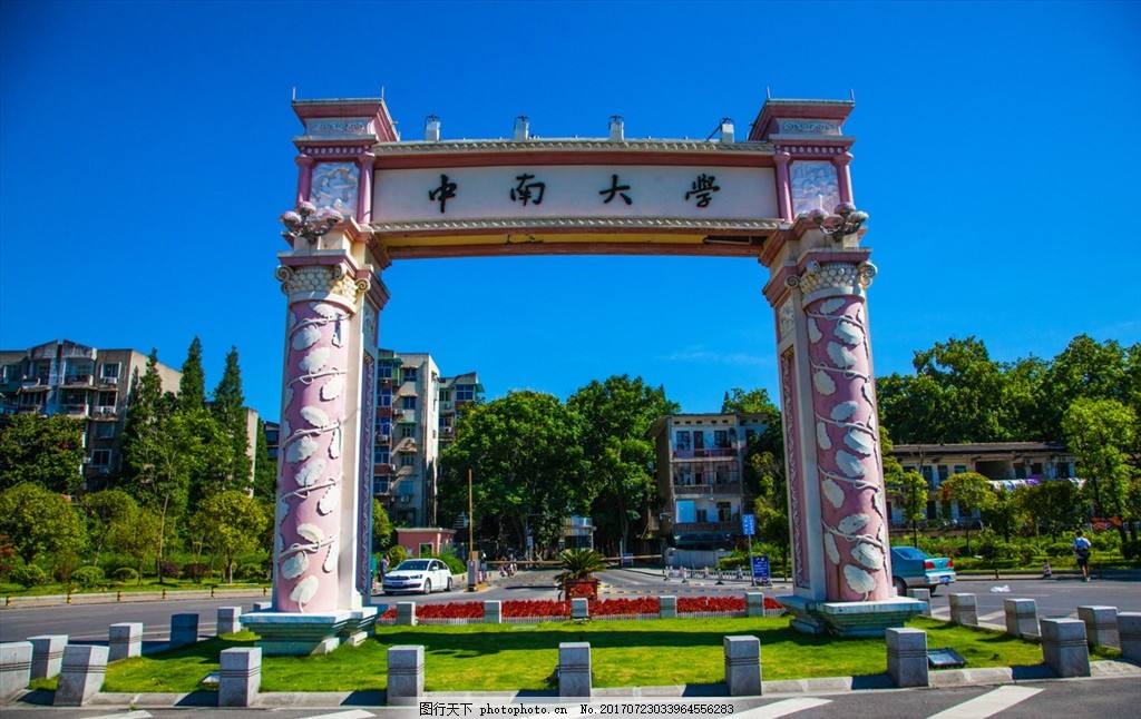 ?湖南中南大學