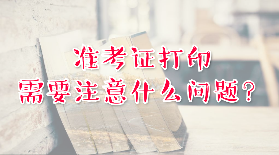 湖南成人高考準考證