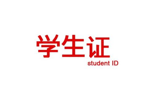 ?成人高考學生證