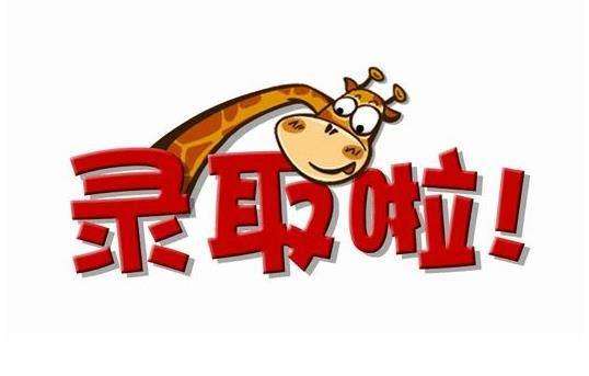 查詢錄取結(jié)果