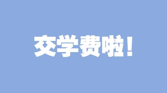 成人高考學(xué)費(fèi)