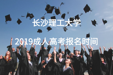 長(zhǎng)沙理工大學(xué)成人高考