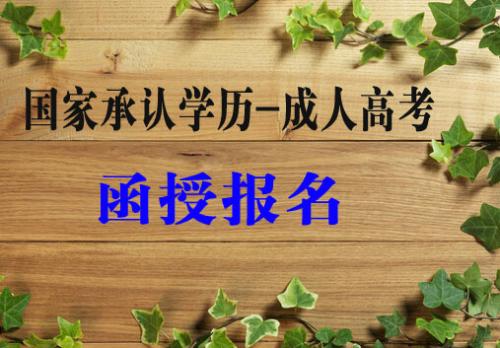 成考函授報名