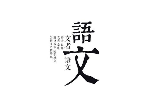 成考高起點(diǎn)《語文》