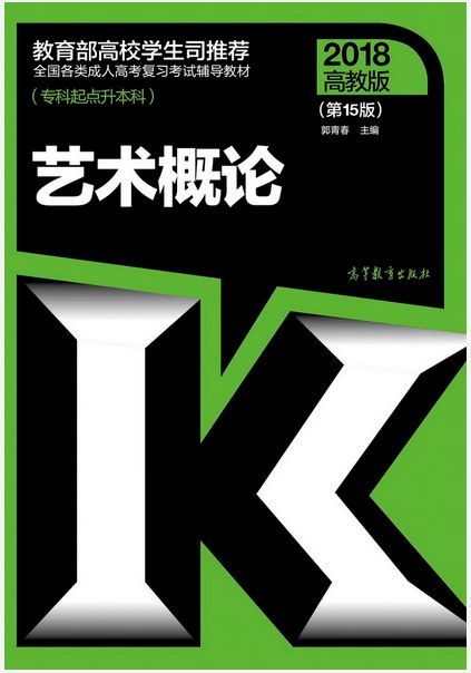 專升本《藝術(shù)概論》